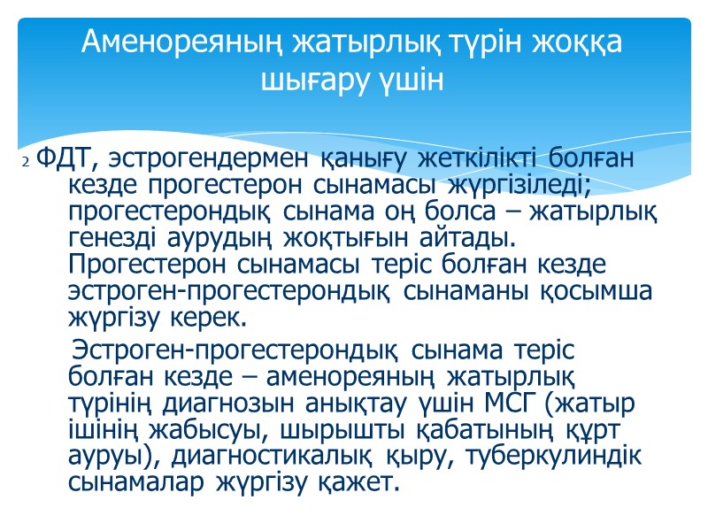 2 ФДТ, эстрогендермен қанығу жеткілікті болған кезде прогестерон сынамасы жүргізіледі; прогестерондық сынама оң болса